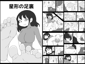 星形の足裏 [かにみそ]