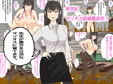 新世紀マゾオス訓練養成所 [イルカメロン]