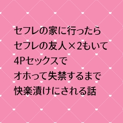 セフレの家に行ったらセフレの友人×2もいてオホって失禁するまで快楽漬けにされる話 [24:00の本棚]