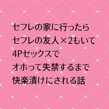 セフレの家に行ったらセフレの友人×2もいてオホって失禁するまで快楽漬けにされる話 [24:00の本棚]