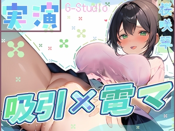 【快楽追求】吸引×電マで昇天!桜咲翠の快感無限ループ ～絶頂お漏らし体験～【桜咲翠】 [G-Studio]