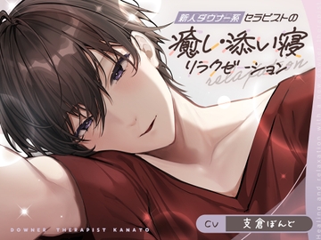 新人ダウナー系セラピストの癒し・添い寝リラクゼーション [金平糖の夢]