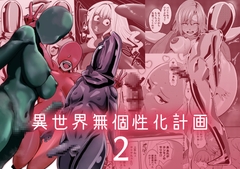 異世界無個性化計画2 [Abnormal forest area]