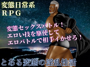 とある変態の淫乱性活 [男野郎塾]