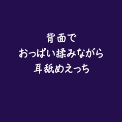 背面でおっぱい揉みながら耳舐めえっち [ああ]