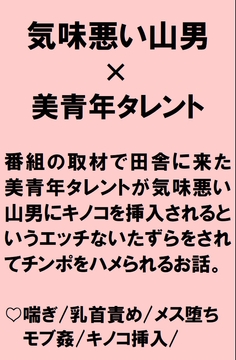 田舎の取材に行った美形男性タレントが不気味な山男から山に生えているキノコをアナルに挿入されたあげく中出しされちゃうお話 [桃箱]
