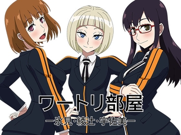 ワートリ部屋ー氷見・綾辻・宇佐美ー [アトリエ GONS]