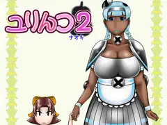 ユリんコ2