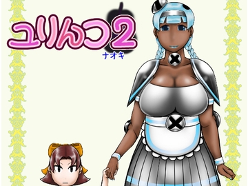 ユリんコ2 [ナオキ]