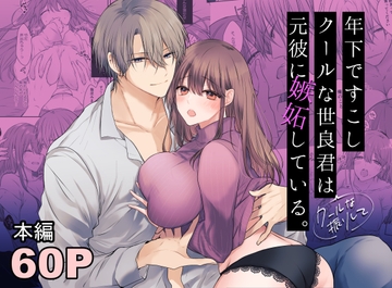 年下ですこしクールな世良君は元彼に嫉妬している。 [深空回廊]