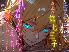 夢破れ王都から帰省しようとしたらお忍び第七王子の執着とろぐちょえっちで身も心も愛し尽くされ彼のお嫁様になっちゃう話 [五右衛門]