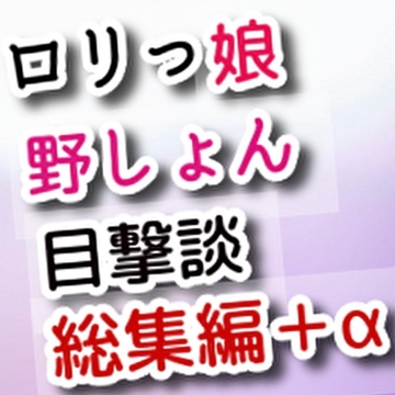 ○リっ娘野しょん目撃談総集編+α [JS野しょん目撃談]