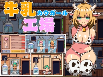 牛乳工場 [MinaPixel]