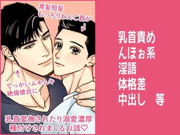 【宗登と文昭】黒髪短髪むっちりわんこ君がでっかいムキムキ絶倫彼氏に乳首愛撫されたり溺愛濃厚種付けされまくるお話 [たららん]