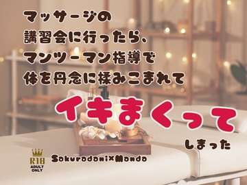 マッサージの講習に行ったら、マンツーマン指導で体を丹念に揉みこまれてイキまくってしまった [KYJ]