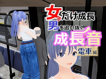 女子だけ成長 男子を追い抜く 成長音～電車編～ [女子成長クラブ]