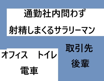 通勤社内問わず射精しまくるサラリーマン [近く親しむ]