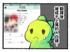 【4格漫畫】請透過正規管道來購買支持。 [勤儉的恐龍]