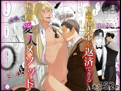 1年で借金が返済できる秘密の愛人メソッド [いったいどうして]