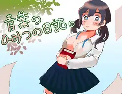 青葉のひみつの日記