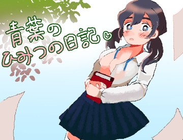 青葉のひみつの日記 [フィヨルドC]