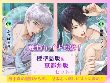 【標準語版&京都弁版2本セット】触手deイキ地獄! 触手責め撮影からの、2本ぶっ刺しピストン責め! [ヴィオレッタ ブルー]