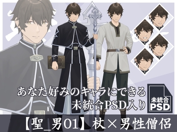 【立ち絵素材】杖×男性僧侶【聖_男01】 [長月夜永]