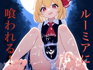 ルーミアに喰われる [オンナノコ帝国]