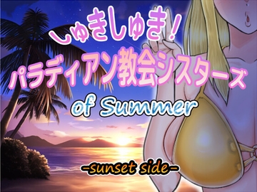しゅきしゅき!パラディアン教会シスターズ of summer -sunset side- [蝉揚げ屋]
