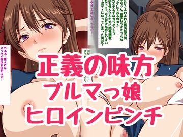 正義の美少女戦士ちゃんがドスケベ怪人に敗北♪ [ハングオン]