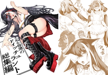 とある母港のドイッチュラント総集編 [ロールズ舎]