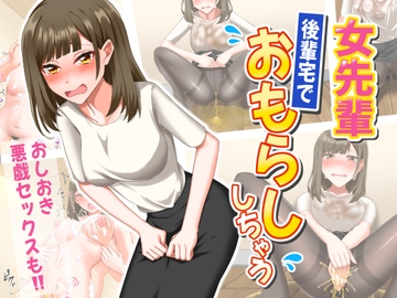 女先輩後輩宅でおもらししちゃう [ぜろきゅう部]