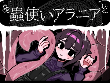 蟲使いアラニア [Phantom Fox]