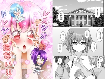 レオシオデートでドレシが危ない!! [にぃさん工房]