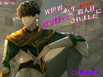 【CP価格100円】異世界転生 アサシンにどすけべされました [Slame]