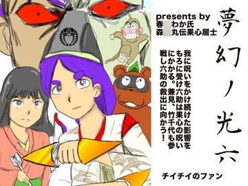 夢幻ノ光六 [チイチイノファン]