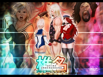 Shiina Underground - Shiina vs Big Bro [BlackSigma]