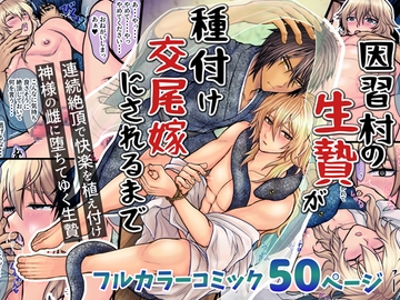 因習村の生贄が種付け交尾嫁にされるまで [エルドラド工房]