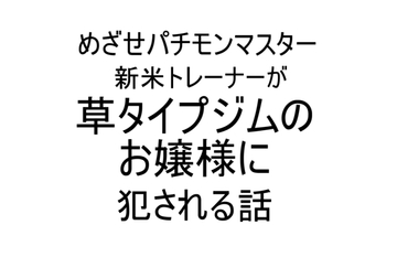 新米トレーナーが草タイプジムのお嬢様に犯される話 [ねこ亭亭]