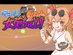 寒いから鍋食いたいね女苑ちゃんと!! [ISY]