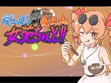 寒いから鍋食いたいね女苑ちゃんと!! [ISY]