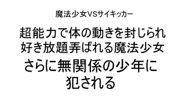 超能力で体の動きを封じられ好き放題弄ばれる魔法少女!さらに無関係の少年に犯される [ねこ亭亭]