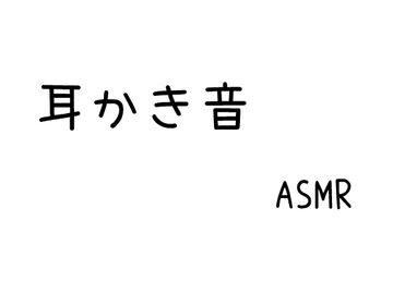 【効果音】耳かき音 ASMR【素材】 [SweeTec]
