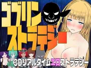 ゴブリン・ストラテジー [さみやみソフト]