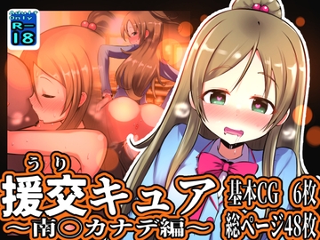 援交キュア ～南◯カナデ編～ [黒いめろぅ・いえろぉ]