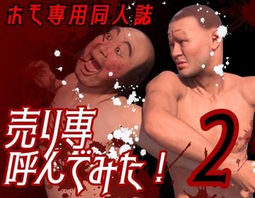 ホモ専用同人誌 売り専呼んでみた!2 [わくわくパラダイス]