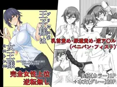 王子様(プリンス)♀は女王様(ミストレス)