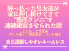 酔っ払った男友達が家に押し掛けてきて濃厚クンニで連続絶頂させられた話 [調合室]