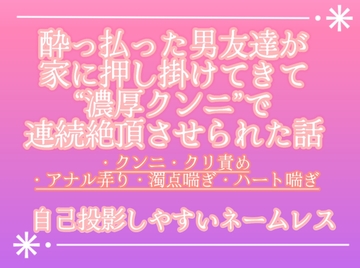 酔っ払った男友達が家に押し掛けてきて濃厚クンニで連続絶頂させられた話 [調合室]