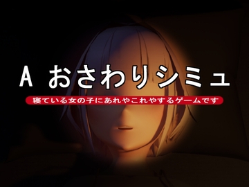 A おさわりシミュ [かろりーまっちょ]